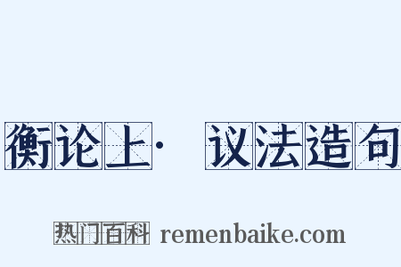 衡论上·议法造句是什么意思的图片
